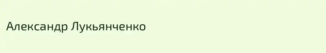 Александр Лукьянченко